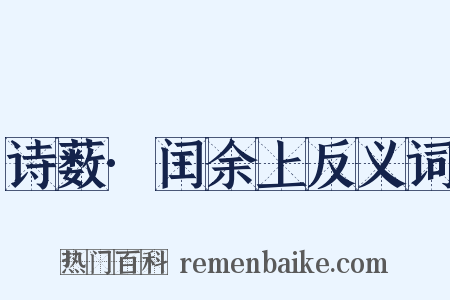 诗薮·闰余上反义词是什么意思的图片